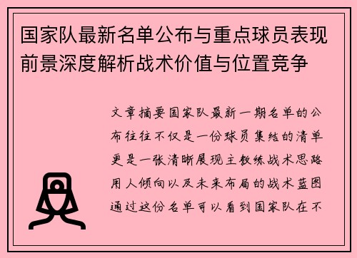 国家队最新名单公布与重点球员表现前景深度解析战术价值与位置竞争