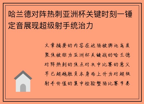 哈兰德对阵热刺亚洲杯关键时刻一锤定音展现超级射手统治力 哈兰德对阵热刺亚洲杯关键时刻一锤定音展现超级射手统治力