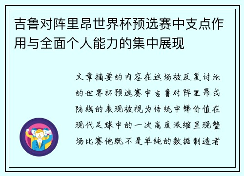 吉鲁对阵里昂世界杯预选赛中支点作用与全面个人能力的集中展现