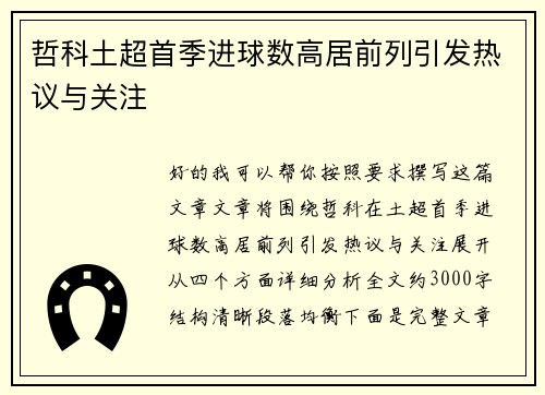 哲科土超首季进球数高居前列引发热议与关注