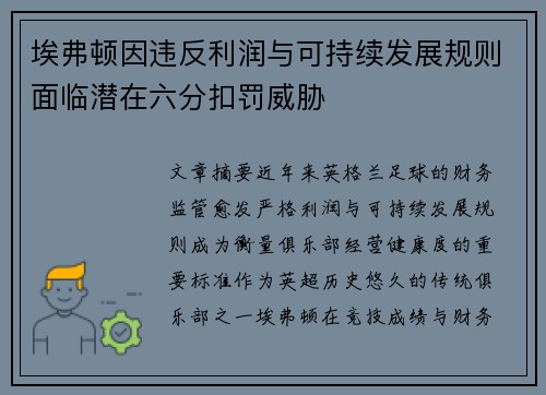 埃弗顿因违反利润与可持续发展规则面临潜在六分扣罚威胁