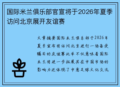 国际米兰俱乐部官宣将于2026年夏季访问北京展开友谊赛 国际米兰俱乐部官宣将于2026年夏季访问北京展开友谊赛