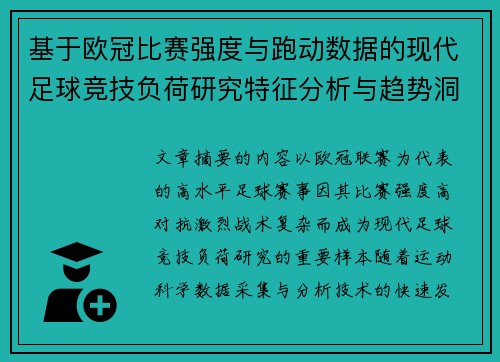 基于欧冠比赛强度与跑动数据的现代足球竞技负荷研究特征分析与趋势洞察