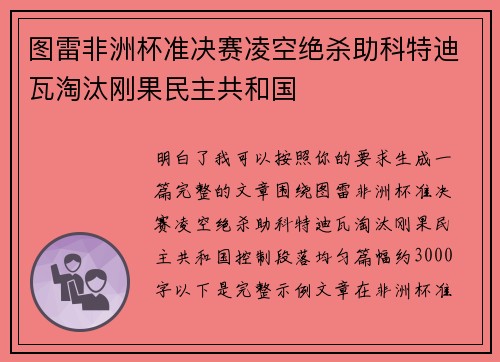 图雷非洲杯准决赛凌空绝杀助科特迪瓦淘汰刚果民主共和国