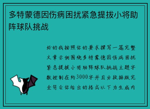 多特蒙德因伤病困扰紧急提拔小将助阵球队挑战