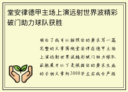 堂安律德甲主场上演远射世界波精彩破门助力球队获胜