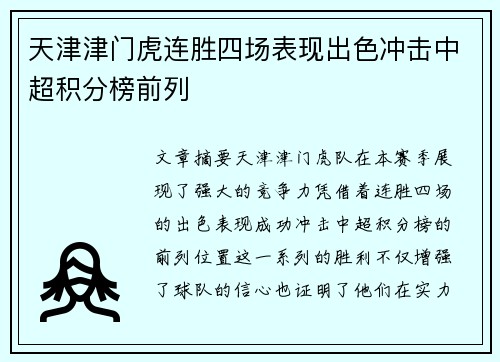 天津津门虎连胜四场表现出色冲击中超积分榜前列