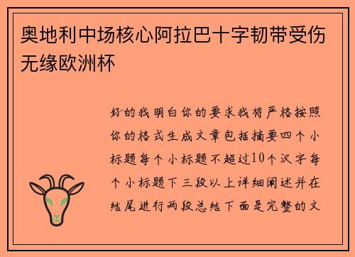 奥地利中场核心阿拉巴十字韧带受伤无缘欧洲杯