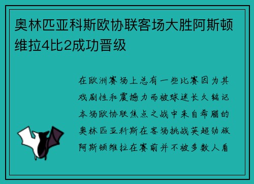 奥林匹亚科斯欧协联客场大胜阿斯顿维拉4比2成功晋级