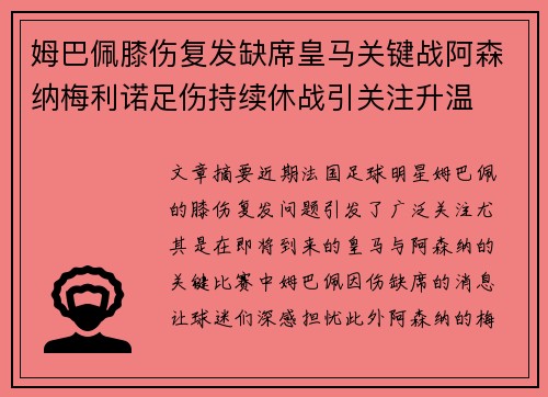 姆巴佩膝伤复发缺席皇马关键战阿森纳梅利诺足伤持续休战引关注升温