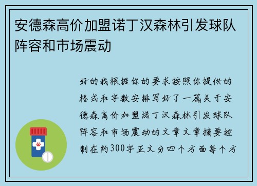 安德森高价加盟诺丁汉森林引发球队阵容和市场震动