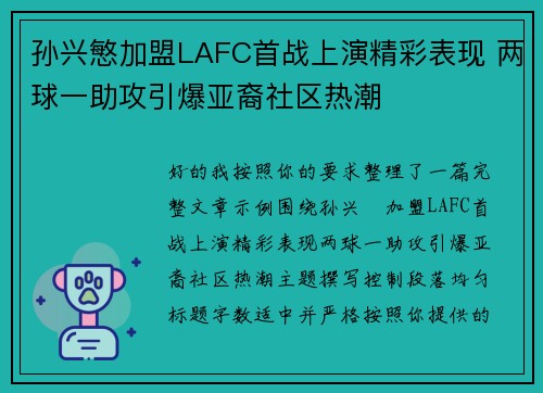 孙兴慜加盟LAFC首战上演精彩表现 两球一助攻引爆亚裔社区热潮 孙兴慜加盟LAFC首战上演精彩表现 两球一助攻引爆亚裔社区热潮