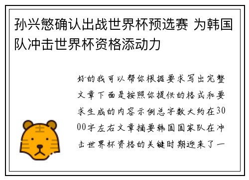 孙兴慜确认出战世界杯预选赛 为韩国队冲击世界杯资格添动力