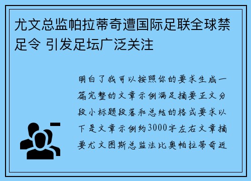 尤文总监帕拉蒂奇遭国际足联全球禁足令 引发足坛广泛关注
