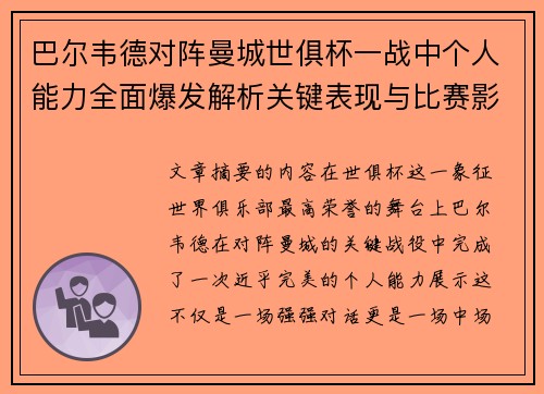 巴尔韦德对阵曼城世俱杯一战中个人能力全面爆发解析关键表现与比赛影响力