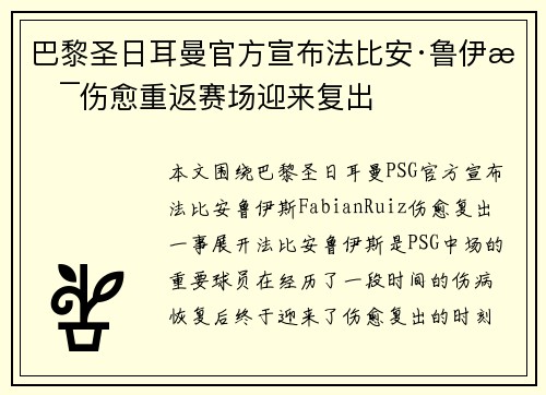 巴黎圣日耳曼官方宣布法比安·鲁伊斯伤愈重返赛场迎来复出