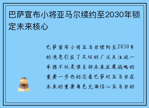 巴萨宣布小将亚马尔续约至2030年锁定未来核心 巴萨宣布小将亚马尔续约至2030年锁定未来核心