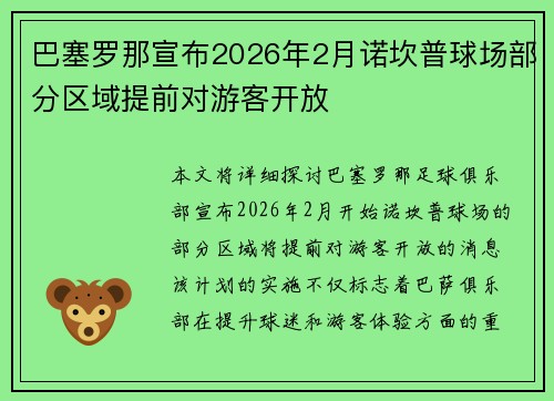 巴塞罗那宣布2026年2月诺坎普球场部分区域提前对游客开放 巴塞罗那宣布2026年2月诺坎普球场部分区域提前对游客开放