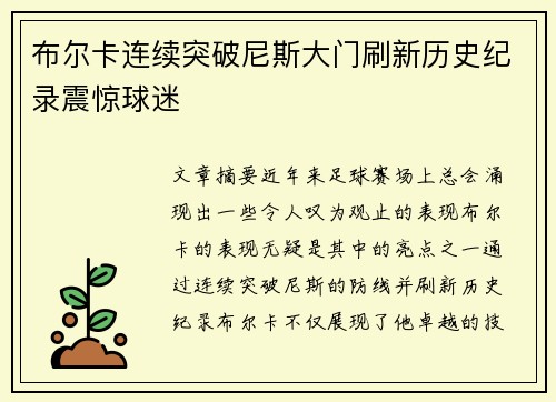 布尔卡连续突破尼斯大门刷新历史纪录震惊球迷