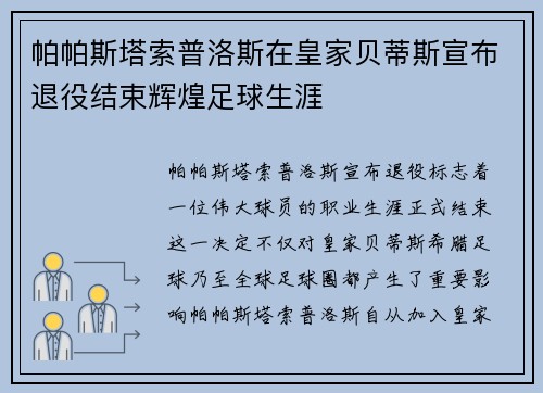 帕帕斯塔索普洛斯在皇家贝蒂斯宣布退役结束辉煌足球生涯