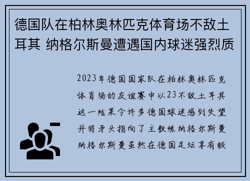 德国队在柏林奥林匹克体育场不敌土耳其 纳格尔斯曼遭遇国内球迷强烈质疑