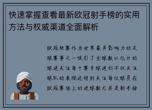 快速掌握查看最新欧冠射手榜的实用方法与权威渠道全面解析