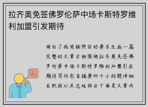 拉齐奥免签佛罗伦萨中场卡斯特罗维利加盟引发期待
