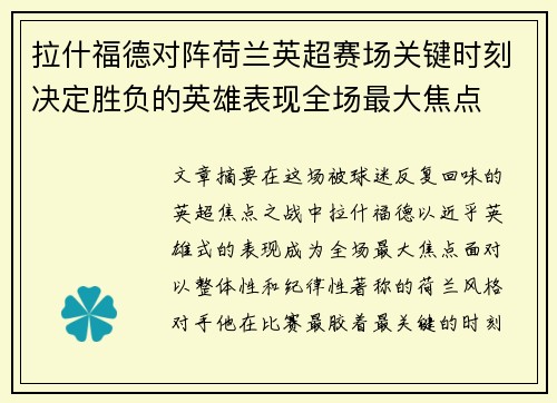 拉什福德对阵荷兰英超赛场关键时刻决定胜负的英雄表现全场最大焦点