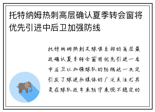 托特纳姆热刺高层确认夏季转会窗将优先引进中后卫加强防线 托特纳姆热刺高层确认夏季转会窗将优先引进中后卫加强防线