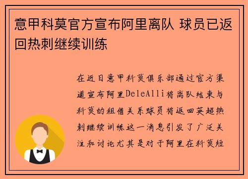 意甲科莫官方宣布阿里离队 球员已返回热刺继续训练