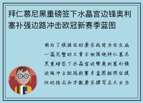 拜仁慕尼黑重磅签下水晶宫边锋奥利塞补强边路冲击欧冠新赛季蓝图
