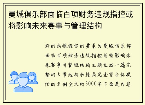 曼城俱乐部面临百项财务违规指控或将影响未来赛事与管理结构