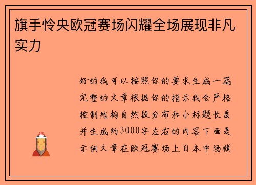 旗手怜央欧冠赛场闪耀全场展现非凡实力