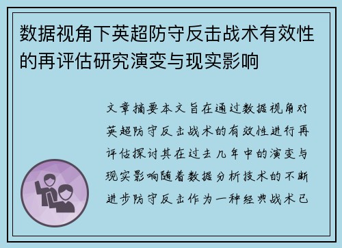 数据视角下英超防守反击战术有效性的再评估研究演变与现实影响