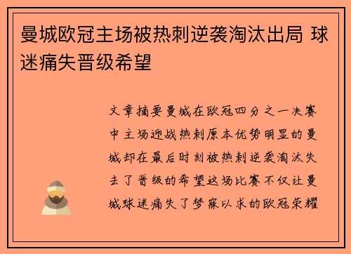 曼城欧冠主场被热刺逆袭淘汰出局 球迷痛失晋级希望