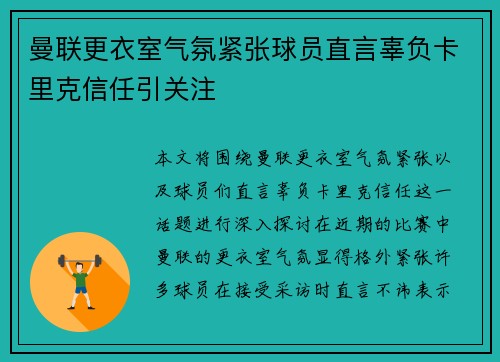 曼联更衣室气氛紧张球员直言辜负卡里克信任引关注