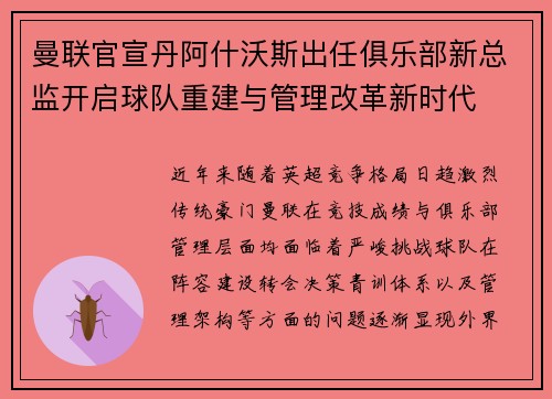 曼联官宣丹阿什沃斯出任俱乐部新总监开启球队重建与管理改革新时代