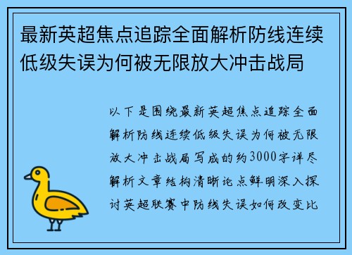 最新英超焦点追踪全面解析防线连续低级失误为何被无限放大冲击战局