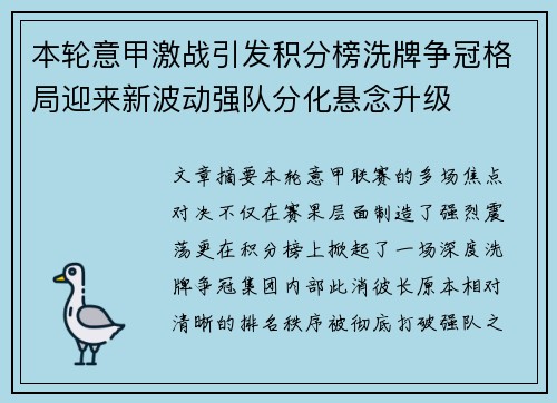 本轮意甲激战引发积分榜洗牌争冠格局迎来新波动强队分化悬念升级