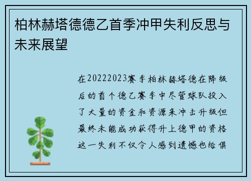 柏林赫塔德德乙首季冲甲失利反思与未来展望