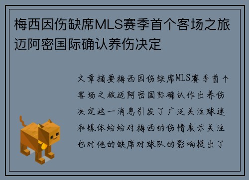 梅西因伤缺席MLS赛季首个客场之旅 迈阿密国际确认养伤决定 梅西因伤缺席MLS赛季首个客场之旅 迈阿密国际确认养伤决定
