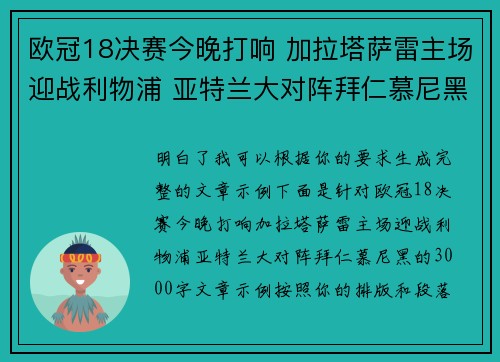 欧冠18决赛今晚打响 加拉塔萨雷主场迎战利物浦 亚特兰大对阵拜仁慕尼黑