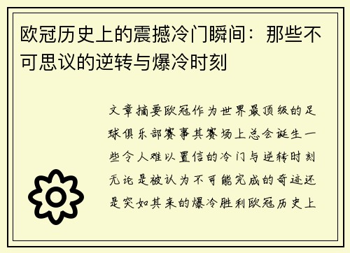 欧冠历史上的震撼冷门瞬间:那些不可思议的逆转与爆冷时刻 欧冠历史上的震撼冷门瞬间:那些不可思议的逆转与爆冷时刻