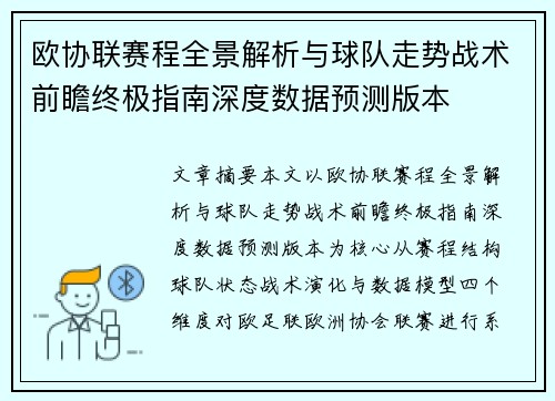 欧协联赛程全景解析与球队走势战术前瞻终极指南深度数据预测版本