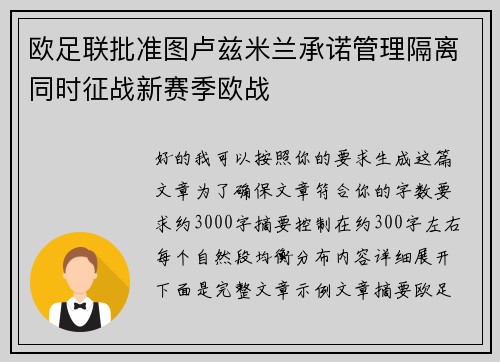 欧足联批准图卢兹米兰承诺管理隔离同时征战新赛季欧战