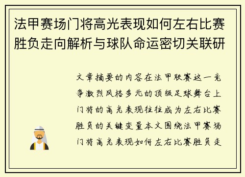 法甲赛场门将高光表现如何左右比赛胜负走向解析与球队命运密切关联研究 法甲赛场门将高光表现如何左右比赛胜负走向解析与球队命运密切关联研究