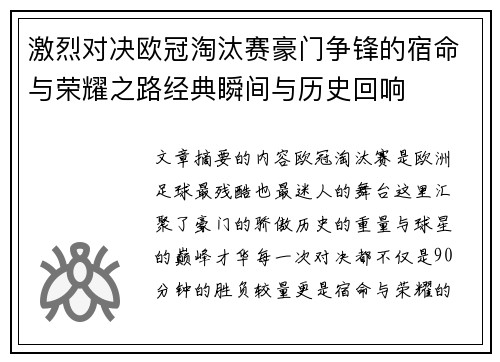 激烈对决欧冠淘汰赛豪门争锋的宿命与荣耀之路经典瞬间与历史回响 激烈对决欧冠淘汰赛豪门争锋的宿命与荣耀之路经典瞬间与历史回响