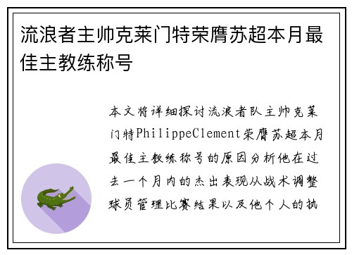 流浪者主帅克莱门特荣膺苏超本月最佳主教练称号