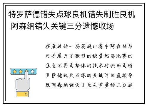 特罗萨德错失点球良机错失制胜良机 阿森纳错失关键三分遗憾收场 特罗萨德错失点球良机错失制胜良机 阿森纳错失关键三分遗憾收场