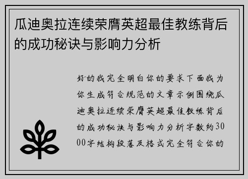 瓜迪奥拉连续荣膺英超最佳教练背后的成功秘诀与影响力分析